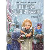 Книга АСТ Шедевры иллюстрации. Русские художники:Девочка со спичками Андерсен Х.К