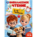 Внеклассное чтение.1-4классы.Хрестоматия для внеклассного чтения. 160х215мм. 272стр. Умка 