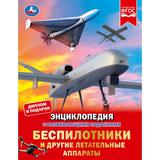 Беспилотники и другие автономные аппараты. Энциклопедия. 197х255 мм. 48 стр. Умка 