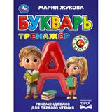 Букварь-тренажёр. Жукова М. А. Методика раннего развития. 197х255 мм. 96 стр. Умка 