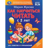 Как научиться читать с 2-х лет. М. А. Жукова. 100 советов и упражнений. 96 стр. Умка 