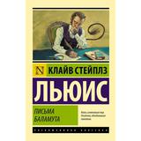 Книга АСТ Письма Баламута Льюис Клайв Стейплз