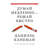 Книга АСТ Думай медленно... решай быстро Канеман Д