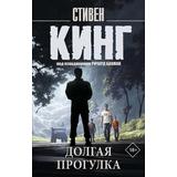 Книга АСТ Долгая Прогулка Кинг С