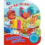 Задорные потешки. (1 кн. 3 пес.) 152х185мм, 8стр Умка