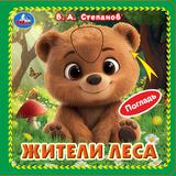 Жители леса. Степанов В.А. (карт. книжка 4 тактил. эл-та) 6стр 120х120мм Умка