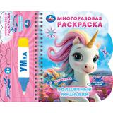 Волшебные лошадки (водн. раскраска с маркером) 135х165мм 8стр Умка