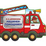 Машинки-помощники. Дружинина (фигурн. вырубка) 190х150мм 8 стр Умка