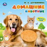 Домашние животные. Дружинина (тактил, 190х190мм, 10стр.) Умка