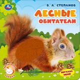 Лесные обитатели. Степанов В.А. (тактил, 190х190мм, 10стр.) Умка