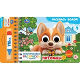 Питомцы (водн. раскраска с маркером и глазками) 200х150 8стр Умка