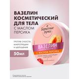 Бархатные ручки Вазелин косметический с маслом персика 50мл