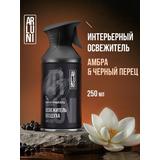ARLUNI Освежитель воздуха: Амбра и Черный перец 250мл