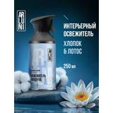 Arluni Освежитель воздуха: Хлопок и Лотос 250мл