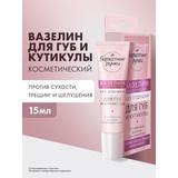 Бархатные ручки Вазелин косметический без отдушки для губ и кутикулы 15мл