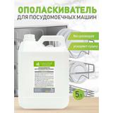 CLEAN HOME Ополаскиватель для посудомоечных машин 5л (канистра)