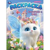 Кошечки-феи. Раскраска. 214х290 мм. Скрепка. 16 стр. Умка 