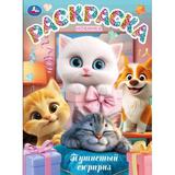 Пушистый сюрприз. Раскраска. 214х290 мм. Скрепка. 16 стр. Умка 