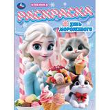 День мороженого. Раскраска. 214х290 мм. Скрепка. 16 стр. Умка 