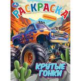 Крутые гонки. Раскраска. 214х290 мм. Скрепка. 16 стр. Умка 