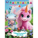 Удивительные друзья. Раскраска. 214х290 мм. Скрепка. 16 стр. Умка 