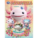 Аксолотли на празднике цветов. Раскраска. 214х290 мм. Скрепка. 16 стр. Умка 