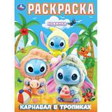 Карнавал в тропиках. Раскраска. 214х290 мм. Скрепка. 16 стр. Умка 