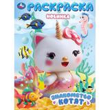 Знакомство котят. Раскраска. 214х290 мм. Скрепка. 16 стр. Умка 