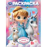 Каникулы юной принцессы. Раскраска. 214х290 мм. Скрепка. 16 стр. Умка 