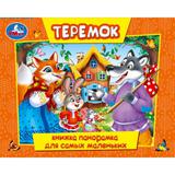 Теремок. Книжка-панорамка для самых маленьких. 140х115 мм. 10 стр. Умка