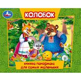 Колобок. Книжка-панорамка для самых маленьких. 140х115 мм. ЦК. 10 стр. Умка