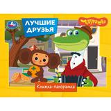 Лучшие друзья. Чебурашка Золотая коллекция. Книжка-панорамка. 250х190 мм. ЦК. 8 стр. Умка 