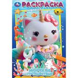 Морское путешествие. Раскраска. 145х210 мм. Скрепка. 16 стр. Умка 