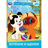 Котёнок и щенок. СОЮЗМУЛЬТФИЛЬМ. Стихи и сказки малышам. 160х220 мм. ЦК. 8 стр. Умка 