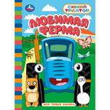 Любимая ферма. Синий трактор. Моя первая книжка. 110х150 мм. 10 стр. Умка 