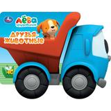 Друзья-животные. Грузовичок Лева. Картонная книга-машинка. 190х150 мм. ЦК. 8 стр. Умка 