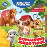 Домашние животные. Книга-пазл с окошками. 160х160 мм. ЦК. 10 стр. Умка