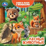 Лесные животные. Книга-пазл с окошками. 160х160 мм. ЦК. 10 стр. Умка
