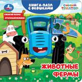 Животные фермы. СИНИЙ ТРАКТОР. Книга-пазл с окошками. 160х160 мм. ЦК. 10 стр. Умка