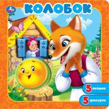 Колобок. Книга-пазл с окошками. 195х195 мм. ЦК. 10 стр. Умка 