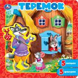 Теремок. Книга-пазл с окошками. 195х195 мм. ЦК. 10 стр. Умка 