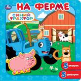 На ферме. СИНИЙ ТРАКТОР. Книга-пазл с окошками. 195х195 мм. ЦК. 10 стр. Умка 