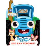 Кто как говорит? СИНИЙ ТРАКТОР. Весёлые глазки. 160х220 мм. ЦК. 8 стр. Умка