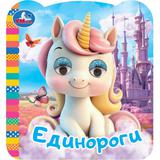 Единороги. Книжка с глазками. 120х130мм. 8 стр. Умка 