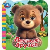Лесные друзья. Книжка с глазками. 120х130мм. 8 стр. Умка 