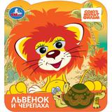 Львёнок и черепаха. СОЮЗМУЛЬТФИЛЬМ. Книжка с глазками. 120х130 мм. ЦК. 8 стр. Умка 