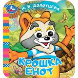 Крошка Енот. ЭКРАН. Книжка с глазками. 120х130 мм. ЦК. 8 стр. Умка 