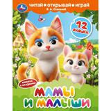Мамы и малыши. Степанов В. А. Книжка с глазками и окошками. 170х220 мм. ЦК. 8 стр. Умка 