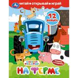 На ферме. СИНИЙ ТРАКТОР. Книжка с глазками и окошками. 170х220 мм. ЦК. 8 стр. Умка 
