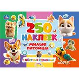 Милые питомцы. 250 наклеек. 235х163 мм. Скрепка. 8 стр. Умка 